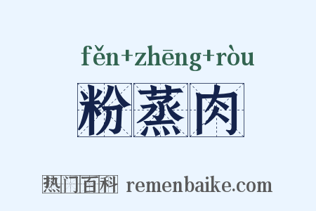粉蒸肉是什么意思的图片
